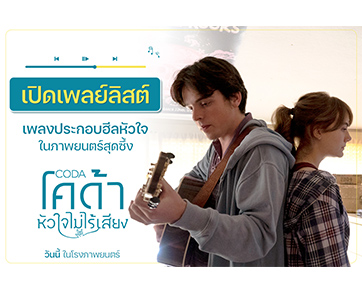 เปิดเพลย์ลิสต์ เพลงประกอบ “ ฮีลหัวใจ “ จากภาพยนตร์พลังบวกส่งท้ายปี  “CODA โคด้า หัวใจไม่ไร้เสียง”